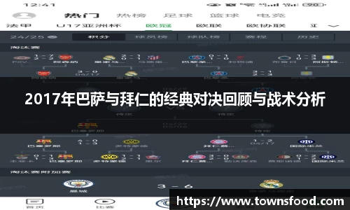 2017年巴萨与拜仁的经典对决回顾与战术分析