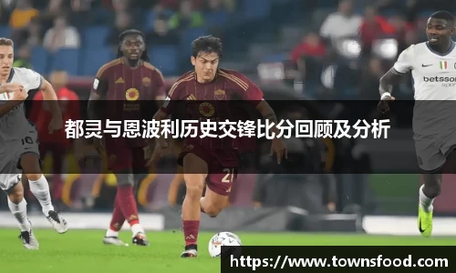 都灵与恩波利历史交锋比分回顾及分析