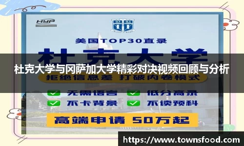 杜克大学与冈萨加大学精彩对决视频回顾与分析