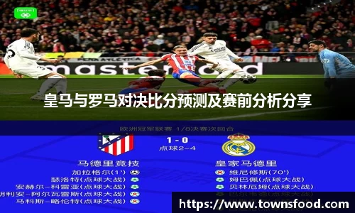 皇马与罗马对决比分预测及赛前分析分享