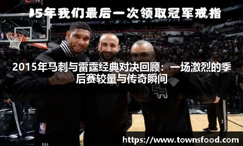 2015年马刺与雷霆经典对决回顾：一场激烈的季后赛较量与传奇瞬间