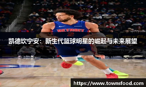 凯德坎宁安：新生代篮球明星的崛起与未来展望