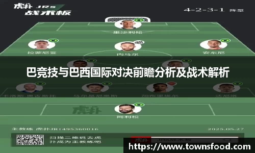 巴竞技与巴西国际对决前瞻分析及战术解析
