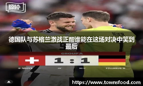 德国队与苏格兰激战正酣谁能在这场对决中笑到最后
