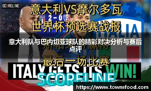 意大利队与巴内切亚球队的精彩对决分析与赛后点评