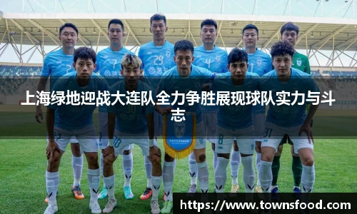 上海绿地迎战大连队全力争胜展现球队实力与斗志
