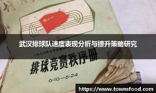 武汉排球队速度表现分析与提升策略研究