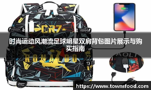 时尚运动风潮流足球明星双肩背包图片展示与购买指南