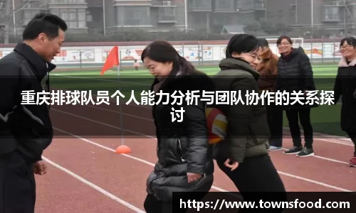重庆排球队员个人能力分析与团队协作的关系探讨
