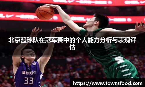 北京篮球队在冠军赛中的个人能力分析与表现评估