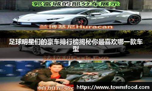足球明星们的豪车排行榜揭秘你最喜欢哪一款车型