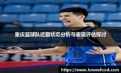 重庆篮球队近期状态分析与表现评估探讨